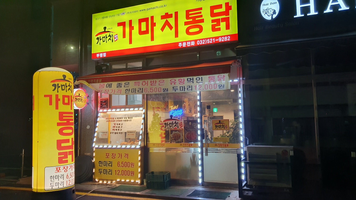  가마치통닭 신기한 닭발 튀김 맛본 후기