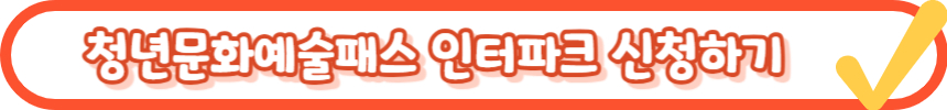 청년문화예술패스 인터파크 연극 옥탑방고양이