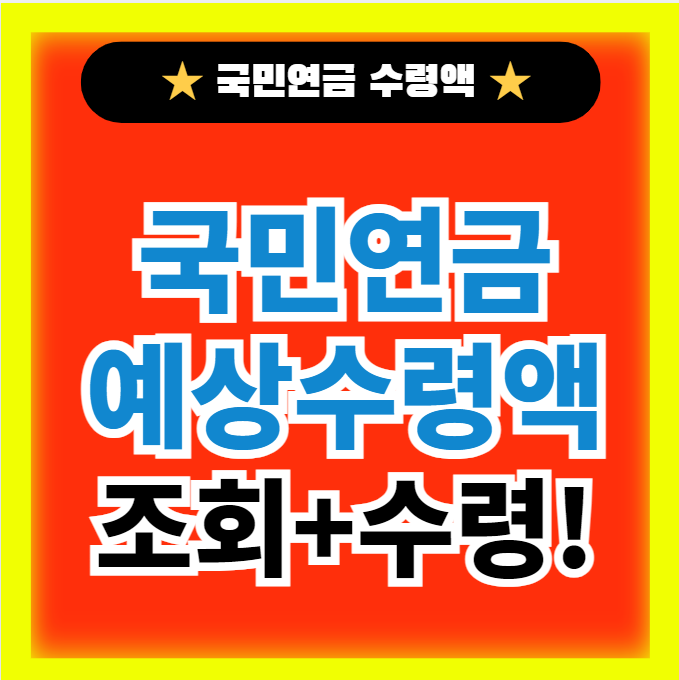  국민연금 예상수령액 조회 및 계산방법 수령나이 납입기간 알아보기(ft.주의사항)