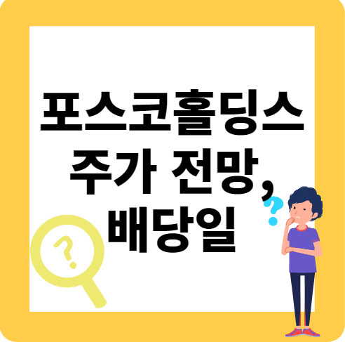 포스코 홀딩스_1