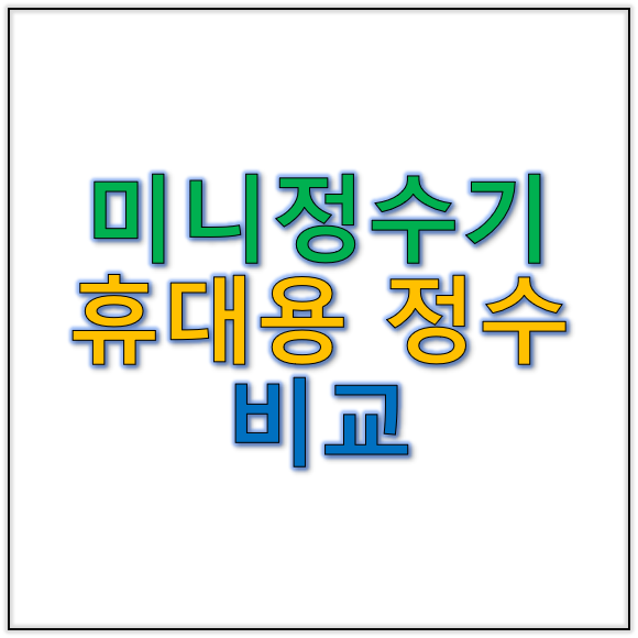 미니정수기와 휴대용정수기의 비교