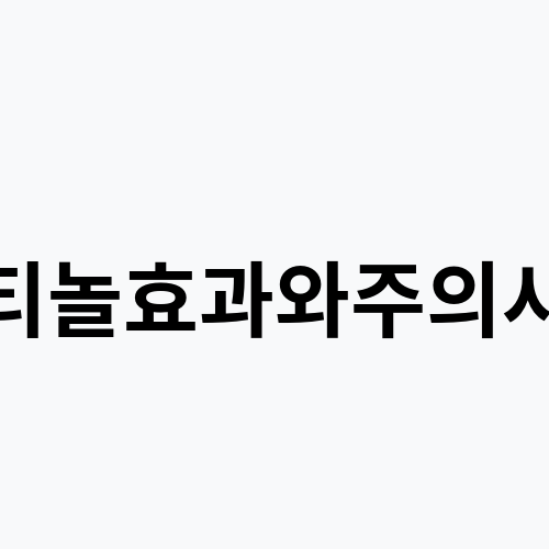 레티놀효과와주의사항