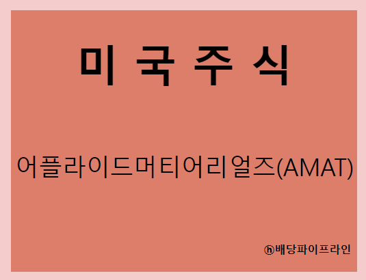 어플라이드 머티어리얼즈 (AMAT) 주가, 실적, 배당금 전망, 기업분석, 매출, 이익, 1억 투자시 배당금
