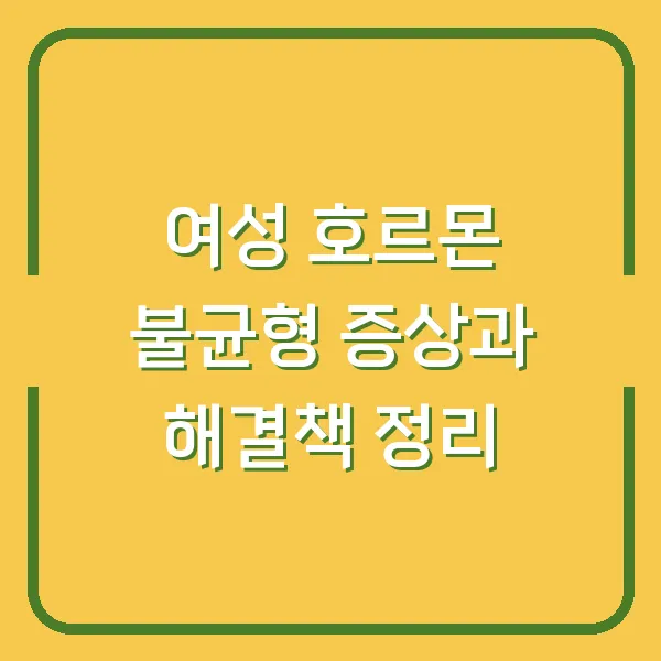 여성 호르몬 불균형 증상과 해결책 정리