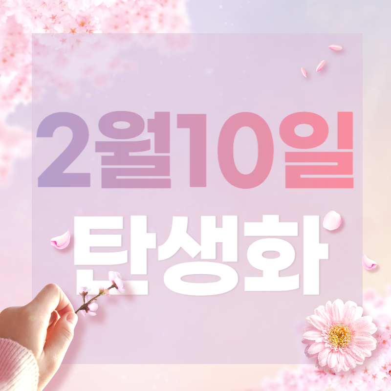 2월 10일 탄생화&#44; 탄생석&#44; 오늘의 운세