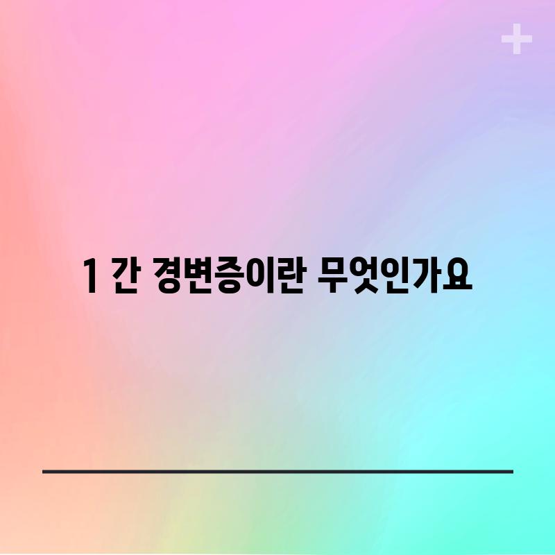 1. 간 경변증이란 무엇인가요?