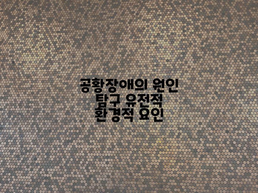 공황장애의 원인 탐구 유전적 환경적 요인