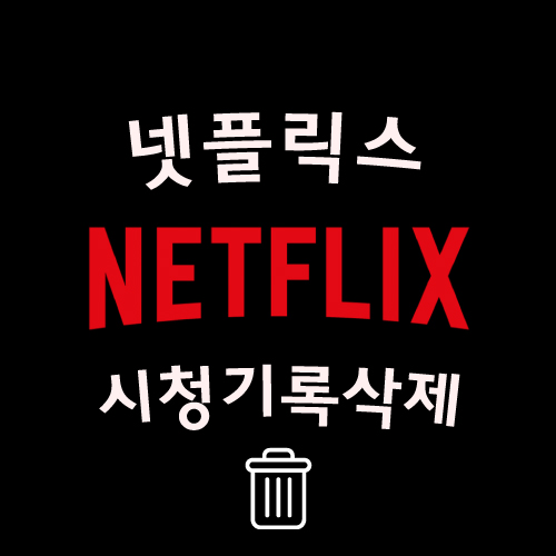  넷플릭스 시청기록 삭제 모바일 PC 알아봐요