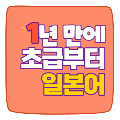  후암동 일본어 효창동 전문 과외 한남동 회화 왕초보 청파동