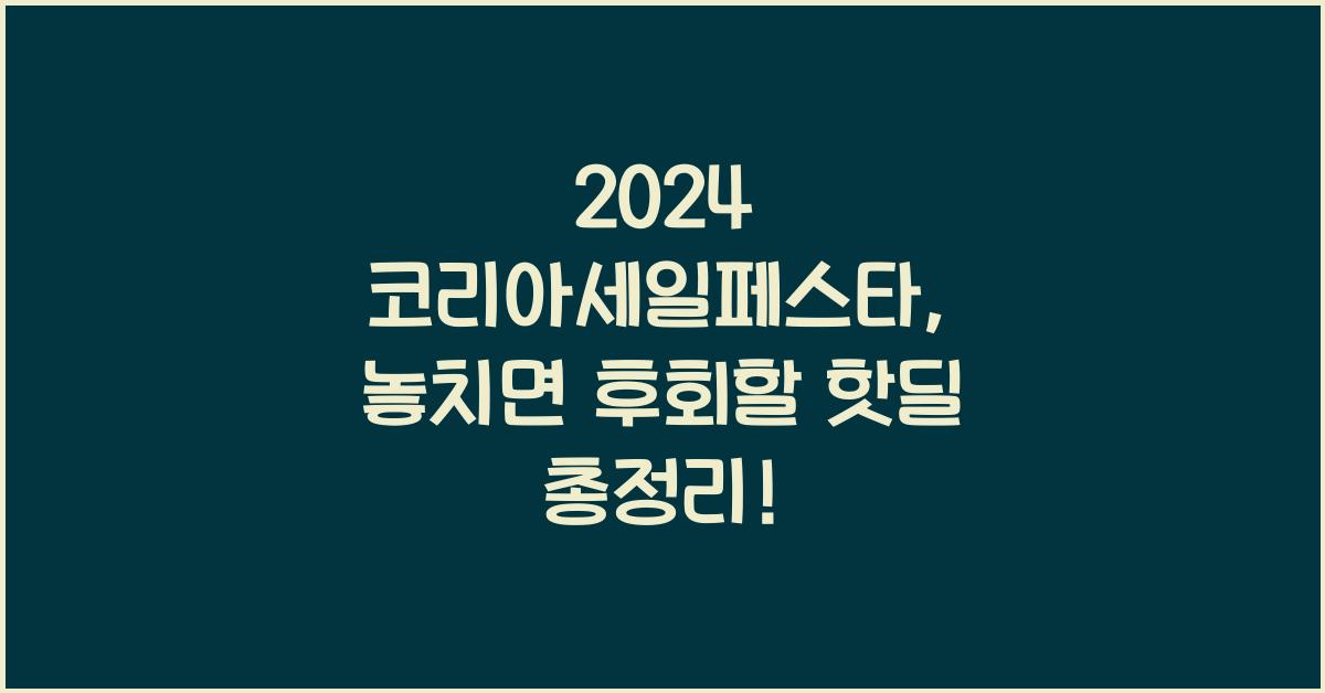 2024 코리아세일페스타