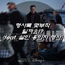  형사록 등장인물 누굴까요!? (feat. 살인 용의자가 된 형사)