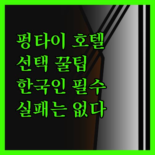펑타이 호텔 선택? 이것만 알면 실패