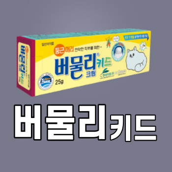 버물리_키드_크림