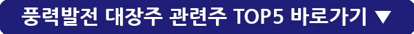 풍력발전 대장주 관련주 TOP5_36