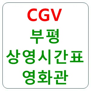 부평 cgv 상영시간표
