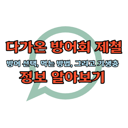 방어회에대해 알아보기