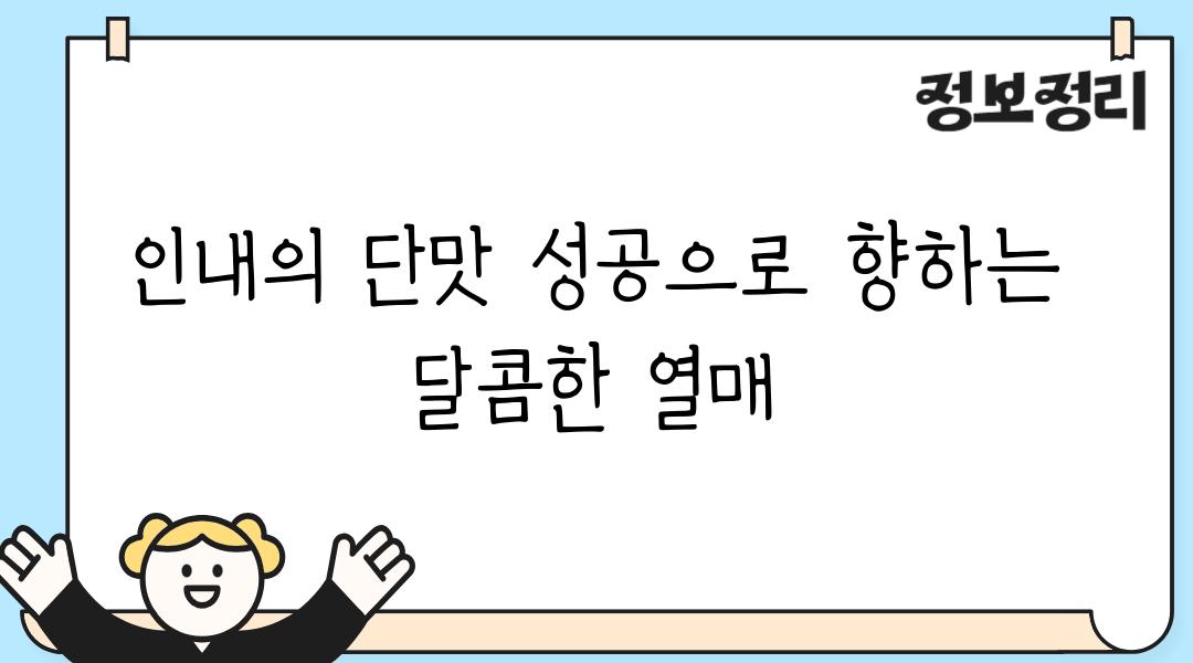 인내의 단맛 성공으로 향하는 달콤한 열매