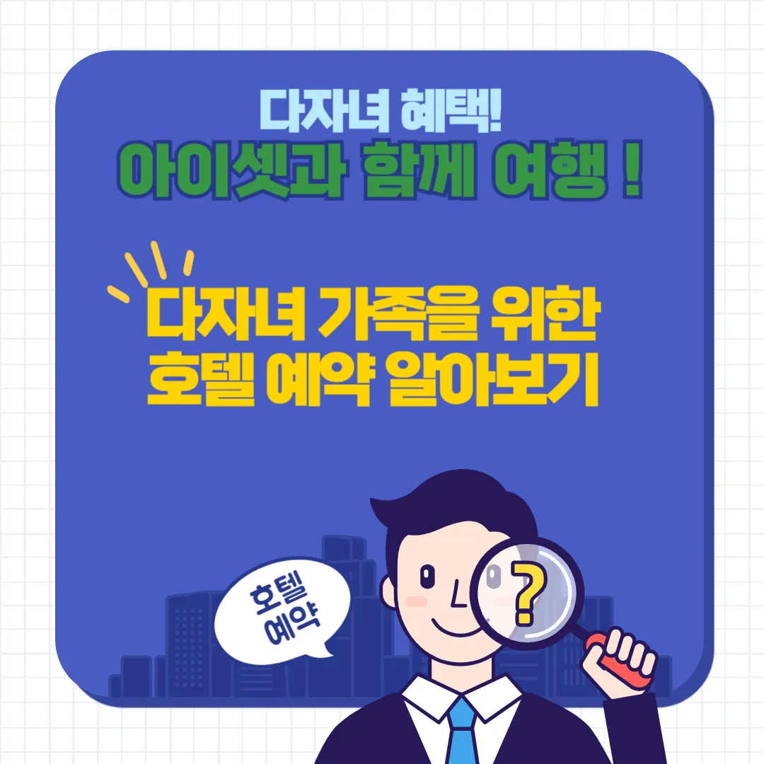 다자녀 호텔 예약