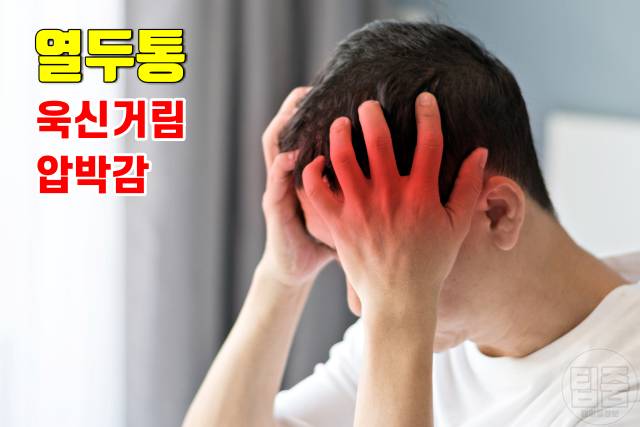 더위 먹은 증상 두통 더위 먹었을때 대처 회복기간