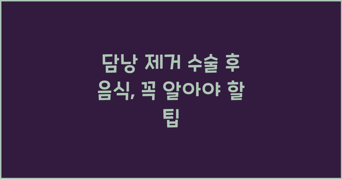 담낭 제거 수술 후 음식
