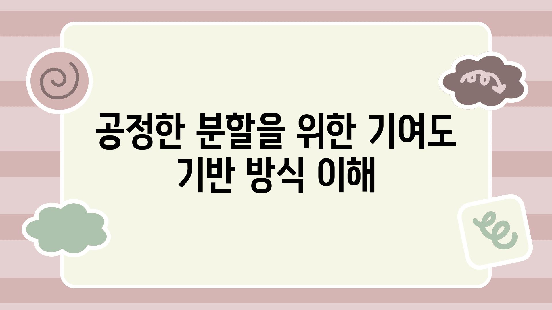 공정한 분할을 위한 기여도 기반 방식 이해