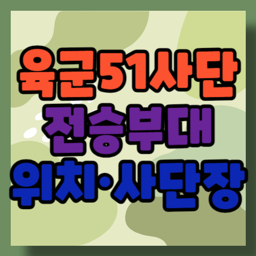 육군-51사단-사단장-위치