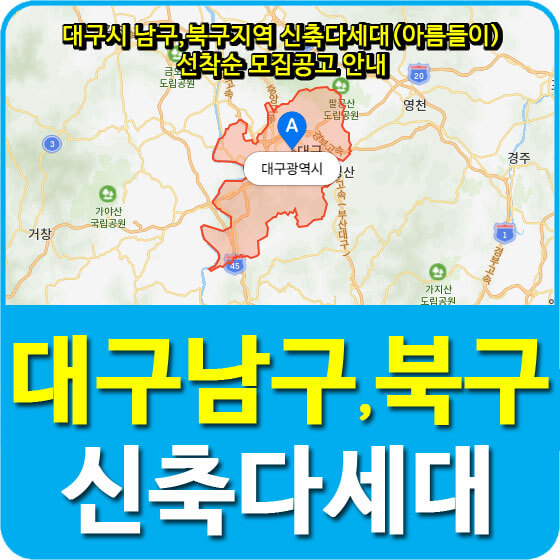  대구시 남구,북구지역 신축다세대(아름들이) 선착순 모집공고 안내