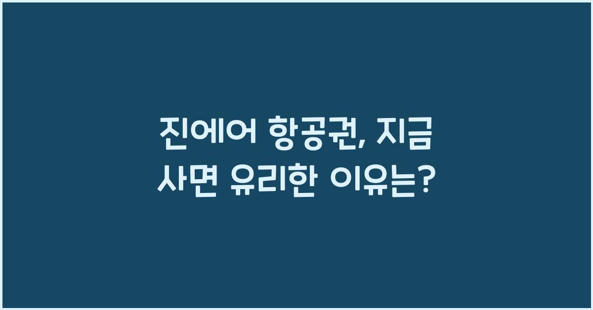 진에어 항공권