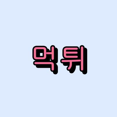 먹튀
