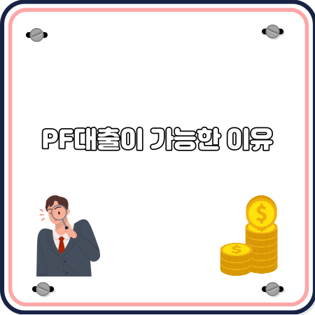 PF대출이 가능한 이유