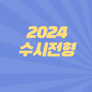 2024-수시