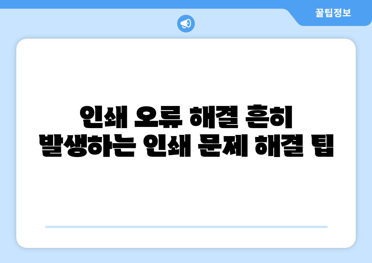 인쇄 오류 해결 흔히 발생하는 인쇄 문제 해결 팁