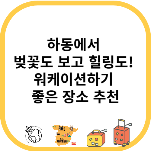 하동에서 벚꽃도 보고 힐링도! 워케이션하기 좋은 장소 추천