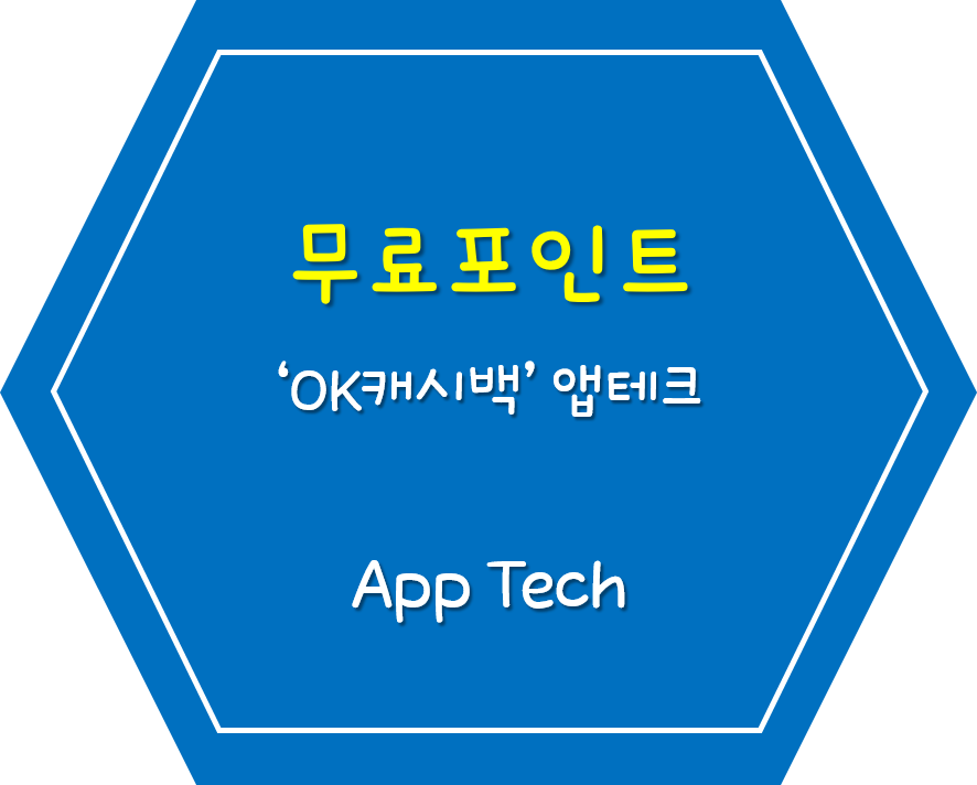  무료포인트 앱 최고봉 OK캐시백!