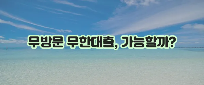 무한 대출 대부 무방문 대출: 빠른 승인, 높은 만족도