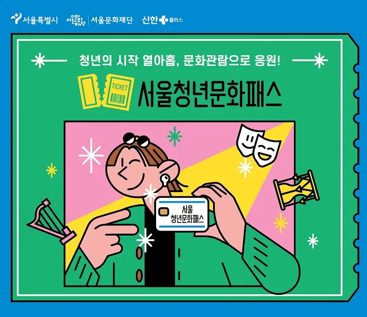 서울청년문화패스 포스터