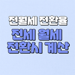 전월세-전환율-계산