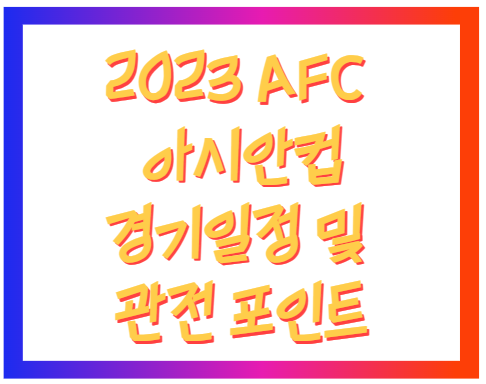 2023 AFC 아시안컵