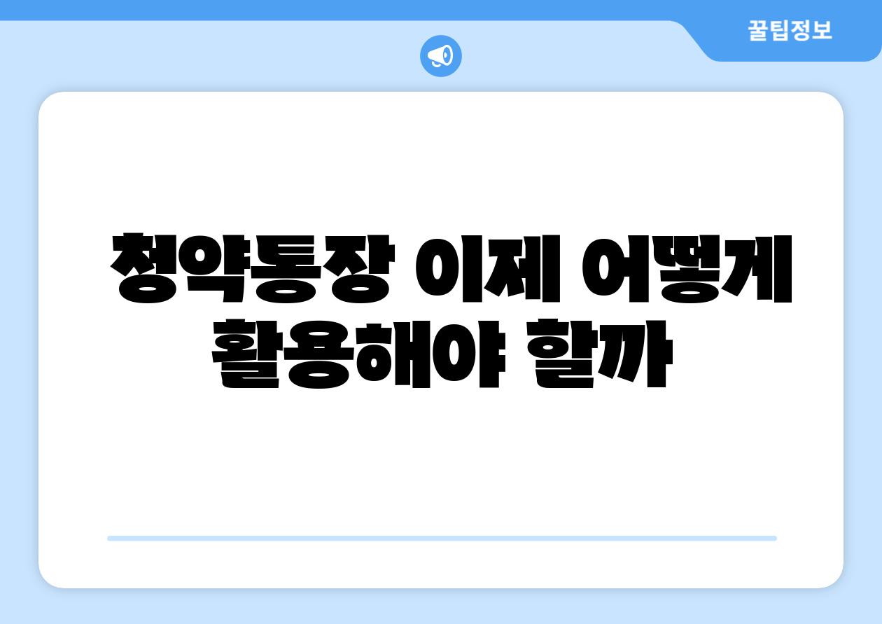  청약통장 이제 어떻게 활용해야 할까