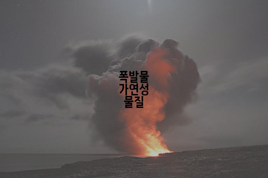 폭발물 가연성 물질