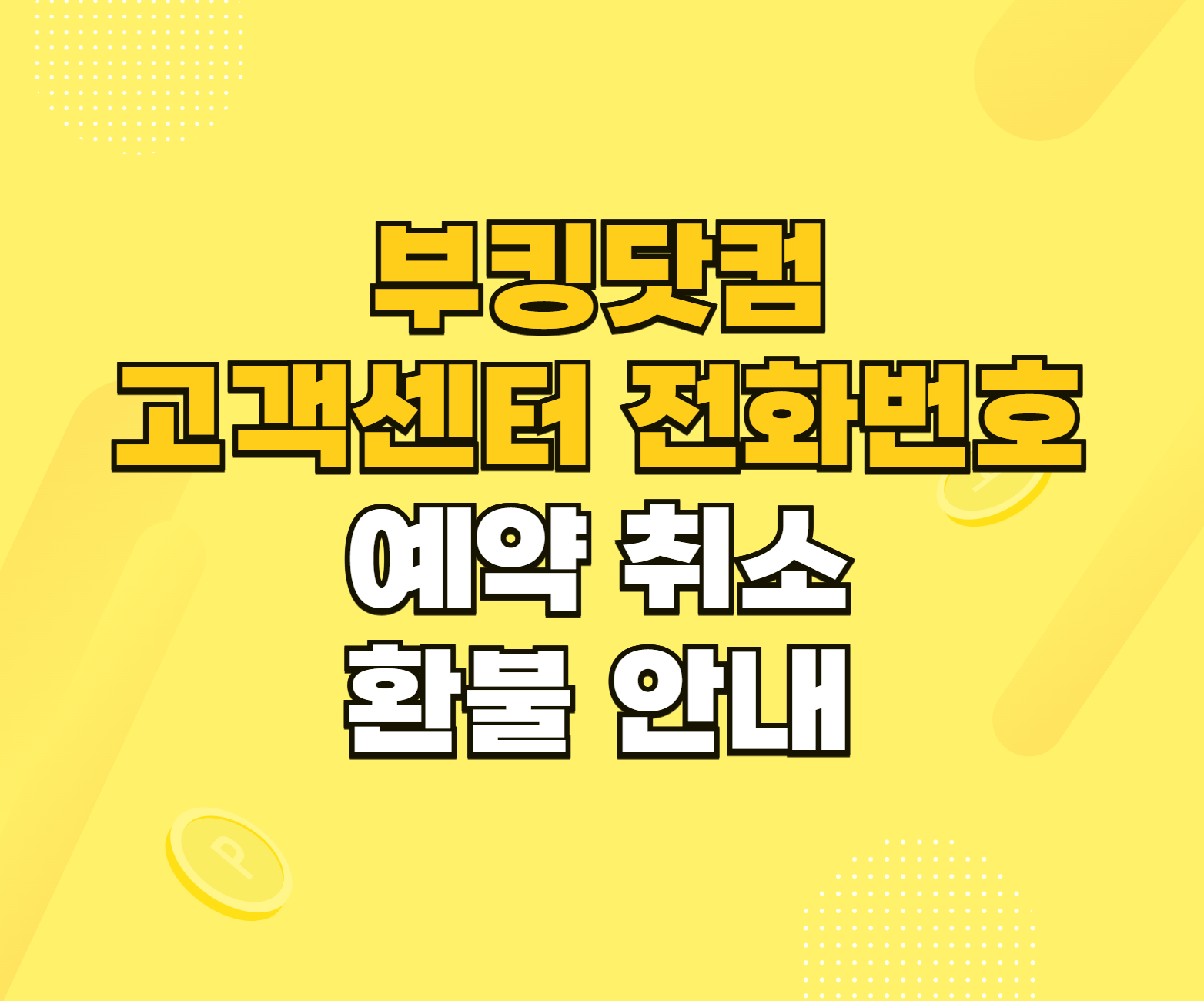 부킹닷컴 고객센터 썸네일