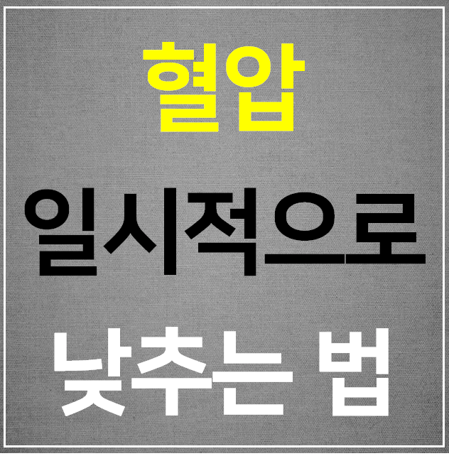  혈압 일시적으로 낮추는 법 10가지 알아보기