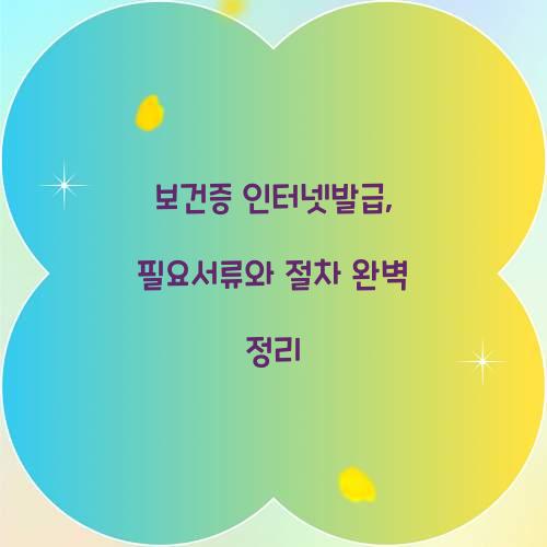 보건증 인터넷발급