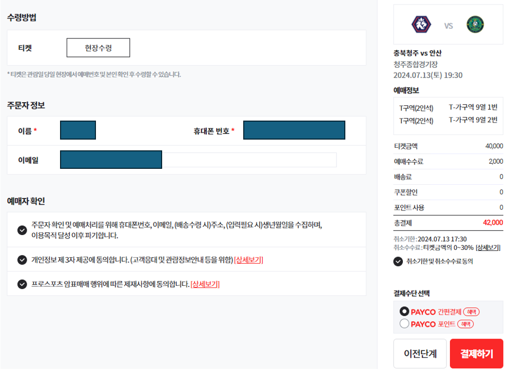 4. 예매자 확인 및 결제