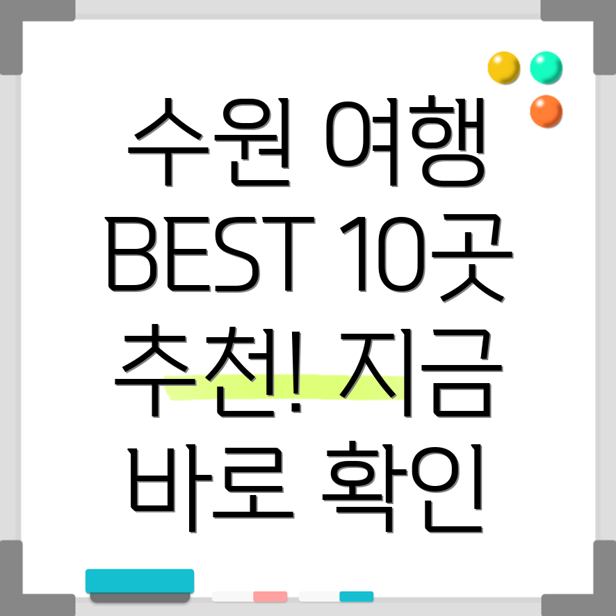 수원 가볼만한곳