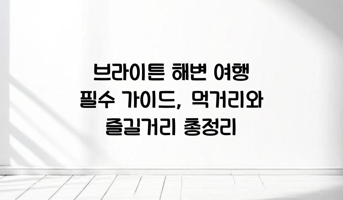 브라이튼 해변 여행