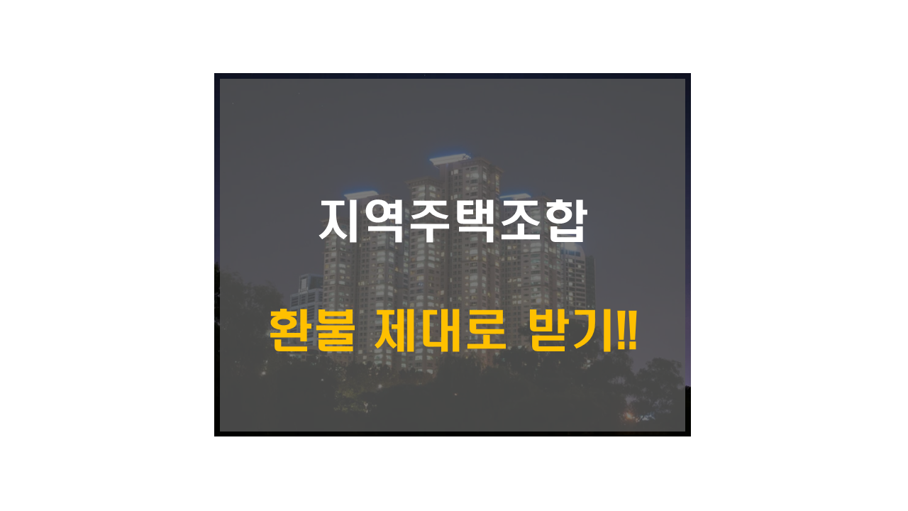 지역주택조합환불절차