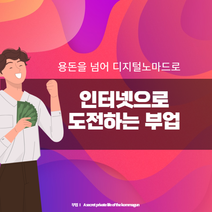  내돈없이 용돈을 넘어 전업까지 인터넷 부업에 도전해보세요.