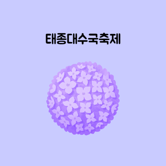 태종대 수국축제 썸네일