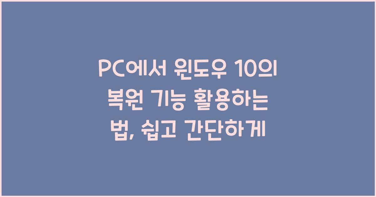 PC에서 윈도우 10의 복원 기능 활용하는 법